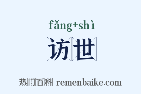 访世是什么意思的图片